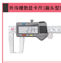 外沟槽数显卡尺