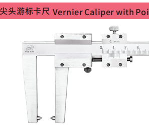 尖头游标卡尺