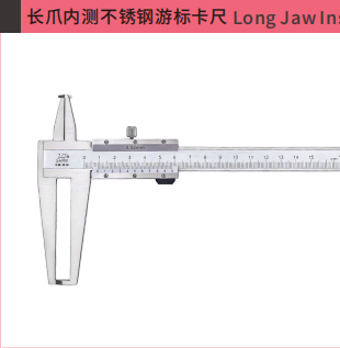 长爪内测不锈钢游标卡尺